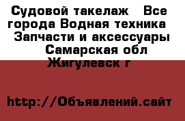 Судовой такелаж - Все города Водная техника » Запчасти и аксессуары   . Самарская обл.,Жигулевск г.
